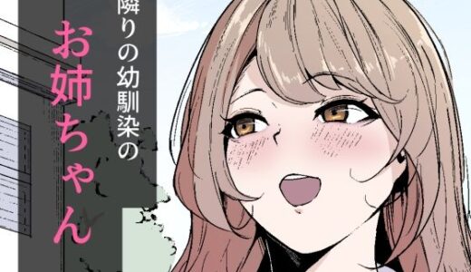 【2026-02-05発売】隣りの幼馴染のお姉ちゃん【d_731011】【なつのおうち】