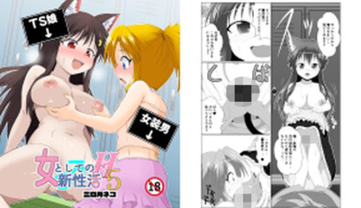 【2026-02-05発売】女としての新性活H5【d_731024】【あめしょー】