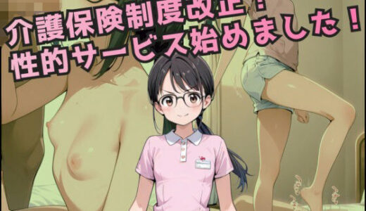 【2026-02-09発売】介護保険制度改正！性的サービス始めました！【d_731081】【くろくま本舗】