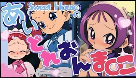 【2026-02-09発売】スイートハウスのあいどれおんま○こ【d_731100】【いの屋】