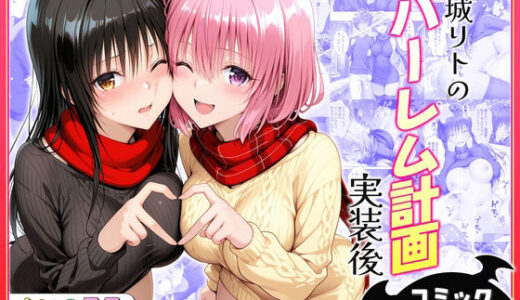 【2026-02-09発売】結城リトのハーレム計画実装後の世界〜ゆい・モモ編【d_731119】【ヒロイン絶頂】