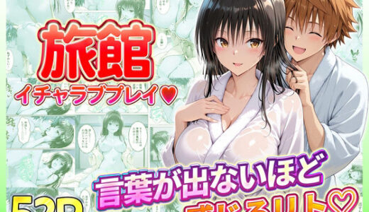 【2026-02-13発売】旅館でイチャラブプレイ！古手川のテクニックに声が出ないほど感じるリトさん【d_731134】【11チャンネル】