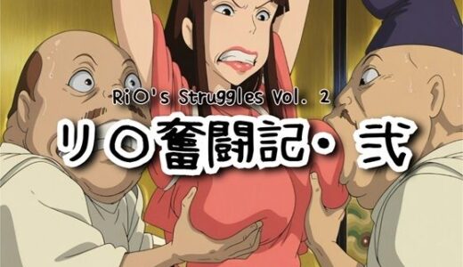 【2026-02-09発売】リ〇奮闘記・弐【d_731140】【ナマコ大統領】