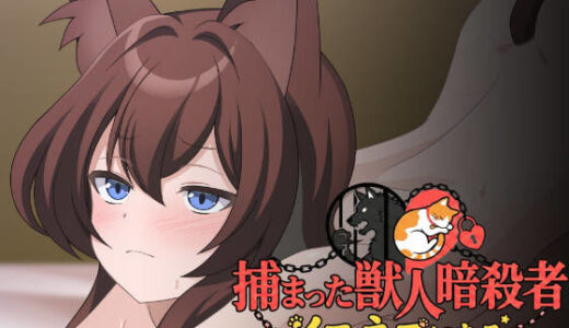 【2026-02-09発売】捕まった獣人暗殺者、イエネコになる。【d_731179】【ねちょすけ】