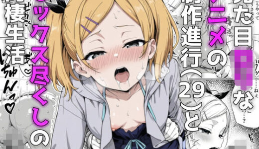 【2026-02-12発売】見た目ロリなアニメの制作進行（29）とセックス尽くしの同棲生活【d_731191】【ようろうのたき】