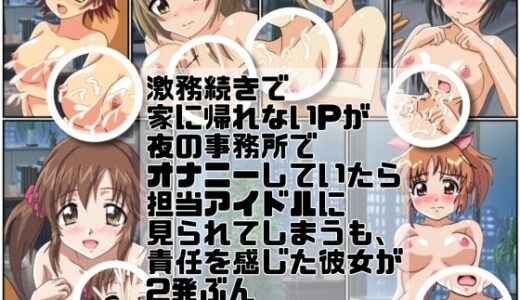 【2026-02-06発売】激務続きで家に帰れないPが夜の事務所でオナニーしていたら担当アイドルに見られてしまうも、責任を感じた彼女が 2発ぶん抜かせてくれる話【d_731195】【七六屋】