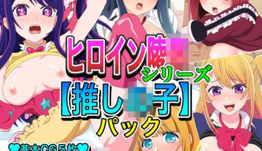 【2026-02-06発売】ヒロイン凌●シリーズ【推し●子】パック【d_731240】【いまがさ】