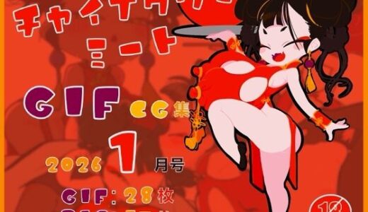 【2026-02-06発売】チャイナタウンミートgifCG集2026年1月号【d_731282】【一ドル硬貨】