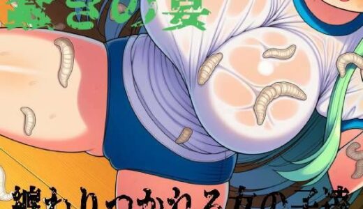 【2026-02-10発売】蠢きの宴【d_731290】【ノルンのはこには】