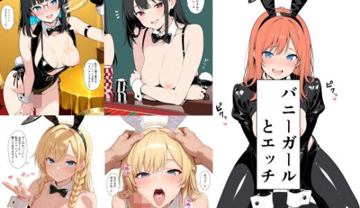 【2026-02-11発売】バニーガールとエッチ【d_731293】【此処から】