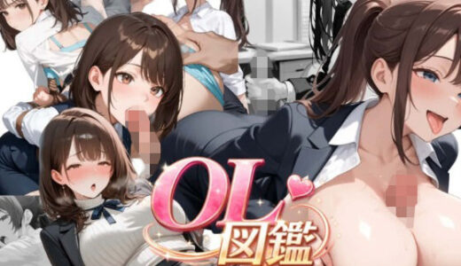 【2026-02-09発売】OL図鑑〜俺のOLコレクション〜【d_731300】【白昼夢スタジオ】