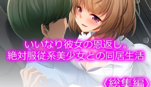 【2026-02-07発売】いいなり彼女の恩返し。絶対服従系美少女との同居生活 ＜総集編＞【d_731315】【悶々堂】
