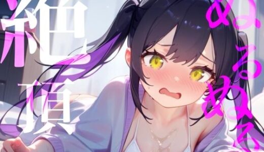 【2026-02-07発売】【ぬるぬる絶頂】ローション×愛液おまんこびちょぬれASMR【d_731356】【つんぽこ製作委員会】