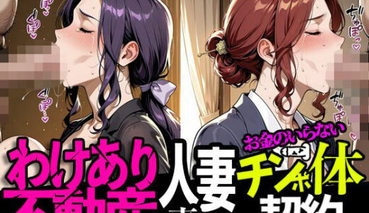【2026-02-11発売】わけあり不動産 人妻専用チン体契約【d_731417】【まんこりほぐし】