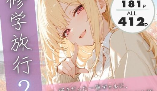 【2026-02-10発売】修学旅行2―好きだった一軍ギャルに、女子部屋に誘われ迫られた話。【d_731445】【ぱんなっつ】