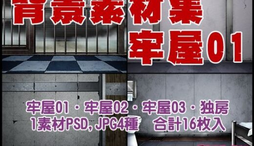 【2026-02-06発売】背景素材集02  ［牢屋セット1］【d_731449】【黒乃マサカド】