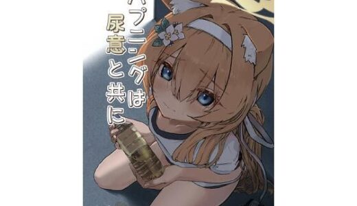 【2026-02-06発売】ハプニングは尿意と共に【d_731456】【ミズトヒジリ】