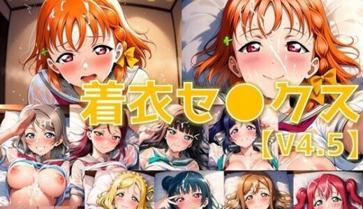 【2026-02-11発売】スクールアイドル着衣セ◯クスV4.5【A○○urs編/陰毛あり版】【d_731471】【AI’s slave】