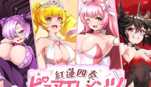 【2026-02-16発売】紅蓮四奏ピュアエレメンツ【d_731476】【NoTears】