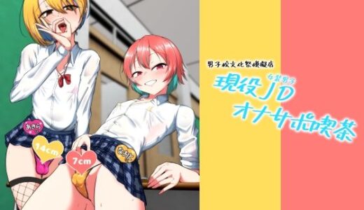 【2026-02-06発売】現役JD（女装男子）オナサポ喫茶【d_731483】【カエルミート】