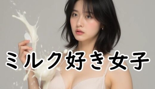 【2026-02-10発売】ミルク好き女子【d_731564】【Cherry Boy】