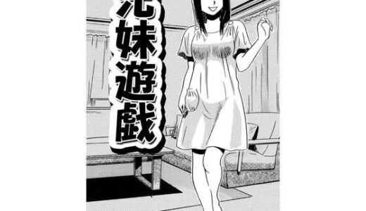 【2026-02-11発売】兄妹遊戯【d_731618】【ナンネット】