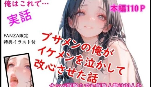 【2026-02-12発売】モテるために必要な事を俺が教えてやる 俺はこれで… ブサメンの俺がイケメンを泣かして改心させた話【d_731641】【猫庵】