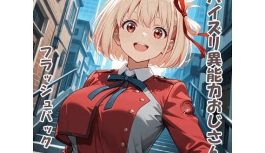 【2026-02-10発売】パイズリ異能力おじさん  フラッシュバック 編【d_731654】【karinon屋】