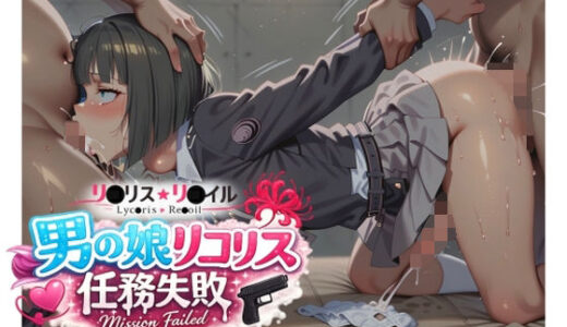 【2026-02-13発売】男の娘リコリス任務失敗【d_731728】【uchita】