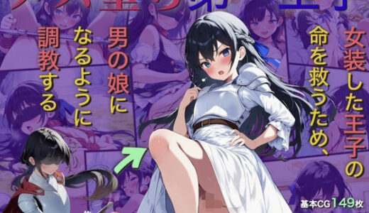 【2026-02-10発売】メス堕ち第一王子〜女装した王子の命を救うため、男の娘になるように調教する〜【d_731736】【おとこのこ屋】