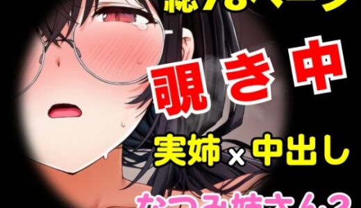 【2026-02-12発売】団地の通い妻なつみ姉さん2  〜姉弟・背徳の契約〜【総78P/実姉/覗きバレ/強●参加/視線合わせ中出し/近親NTR】【d_731742】【めことおし】