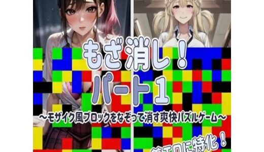 【2026-02-10発売】【着エロに特化！】もざ消し！ パート1 〜モザイク風ブロックをなぞって消す爽快パズルゲーム〜【d_731758】【LilyGames】