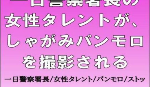 【2026-02-07発売】一日警察署長の女性タレントが、しゃがみパンモロを撮影される【d_731760】【CMNFリアリズム】