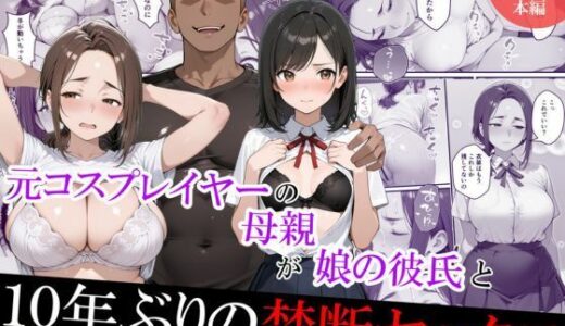 【2026-02-10発売】元コスプレイヤーの母親が娘の彼氏と10年ぶりの禁断セックス【d_731775】【むらむら出版】