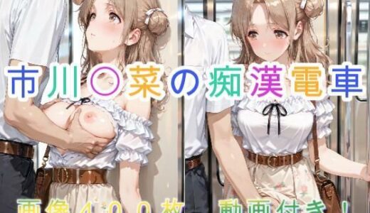 【2026-02-12発売】市川〇菜の痴●電車【d_731823】【アクアライズ】