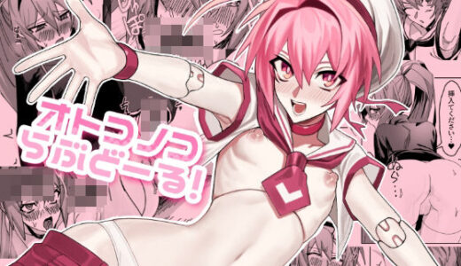 【2026-02-07発売】オトコノコらぶどーる！【d_731855】【まんぽ＋】