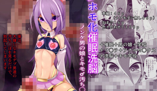 【2026-02-07発売】（メス）ホモ化催●洗脳  ノンケ男の娘とキモ♂汚ち〇ぽズ【d_731867】【マゾ・ピンク】