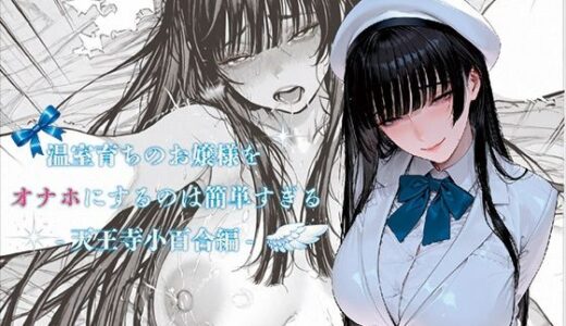 【2026-02-09発売】温室育ちのお嬢様をオナホにするのは簡単すぎる-天王寺小百合-編【d_731904】【ばきゅーむホワイト】