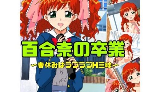 【2026-02-08発売】百合奈の卒業〜春休みはラブラブH三昧【d_731914】【七六屋】