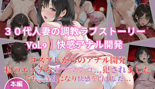 【2026-02-14発売】30代人妻の調教ラブストーリーVol.9｜快感アナル開発【d_731922】【MIKO】