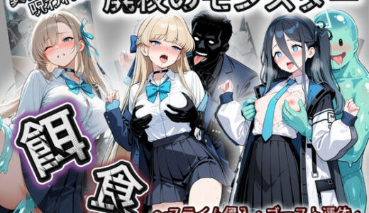 【2026-02-17発売】廃校のモンスターの餌食 ブ〇ーアーカイブ 1【d_731963】【催●種付け部】