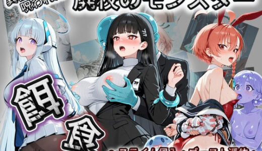 【2026-02-17発売】廃校のモンスターの餌食 ブ〇ーアーカイブ 2【d_731964】【催●種付け部】