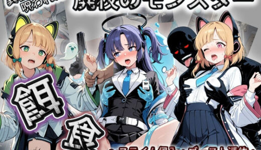 【2026-02-17発売】廃校のモンスターの餌食 ブ〇ーアーカイブ 3【d_731968】【催●種付け部】