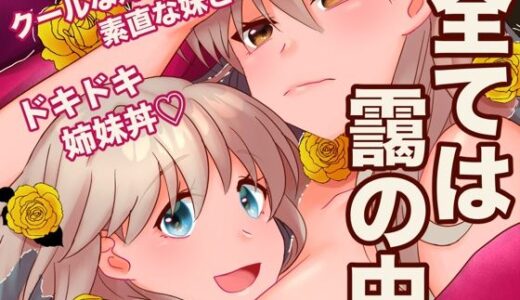 【2026-02-15発売】全ては靄の中【d_731977】【あまどり協奏曲】