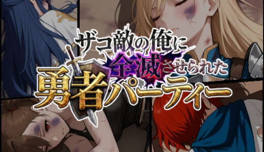 【2026-02-12発売】ザコ敵の俺に全滅させられた勇者パーティー-スヴィア編【d_732019】【ChronAi】