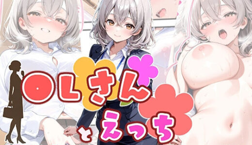 【2026-02-11発売】OLさんとえっち  白石まどかの場合【d_732021】【ひるごんどら】