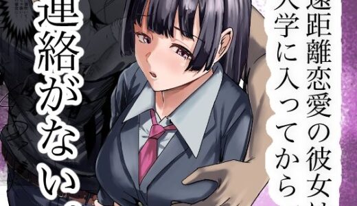 【2026-02-08発売】遠距離恋愛の彼女は大学に入ってから連絡がない。【d_732058】【福袋太郎】