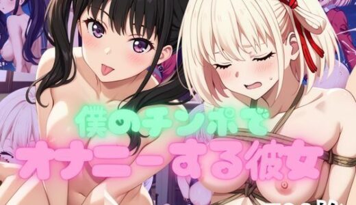 【2026-02-14発売】僕のチンポでオナニーする彼女〜井○上たきな＆錦○千束編〜【d_732086】【エービーシー】