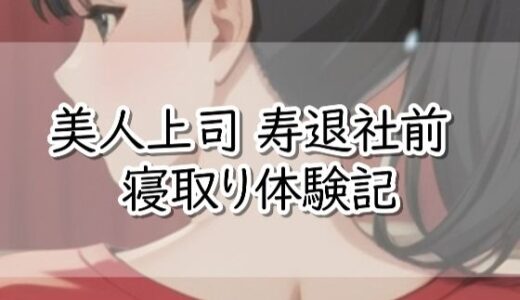 【2026-02-08発売】【R18小説】美人上司  寿退社前  寝取り体験記【d_732089】【【体験型】官能小説 倶楽部】