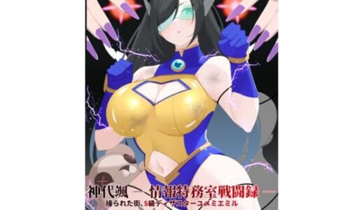 【2026-02-09発売】神代颯 ― 情報特務室戦闘録 ―操られた街、S級ディザスターユメミエミル【d_732094】【森Art】